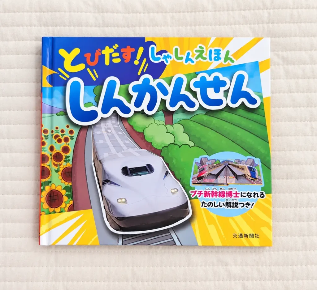 2歳電車好きにおすすめの絵本 とびだすしんかんせん