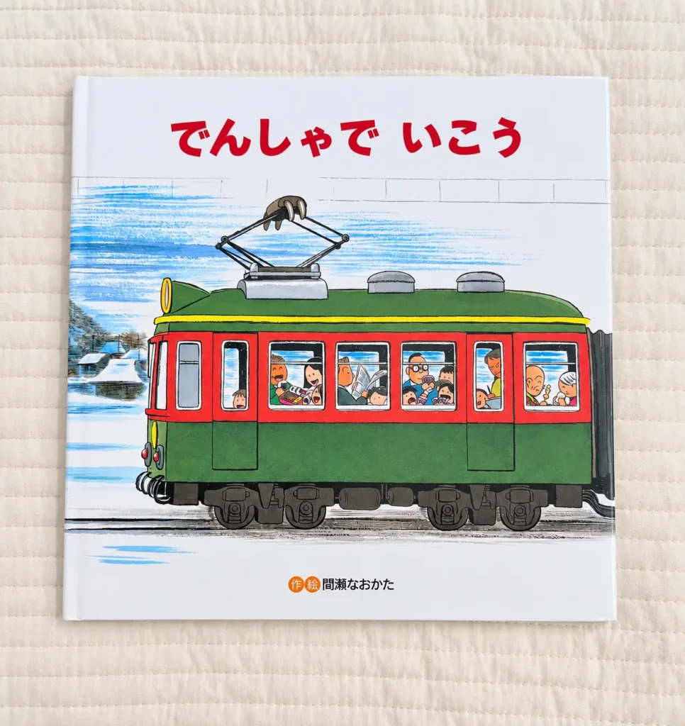 電車好き2歳 おすすめ絵本