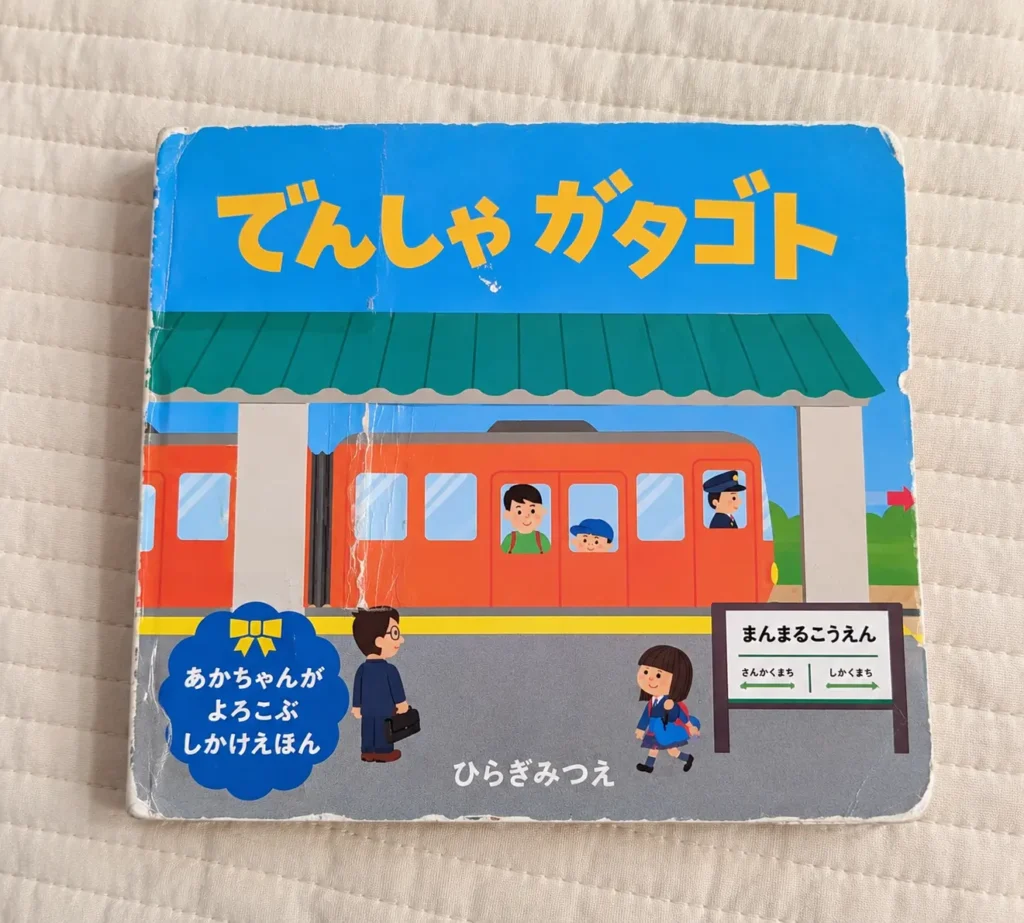 でんしゃガタゴト 2歳電車好きおすすめ