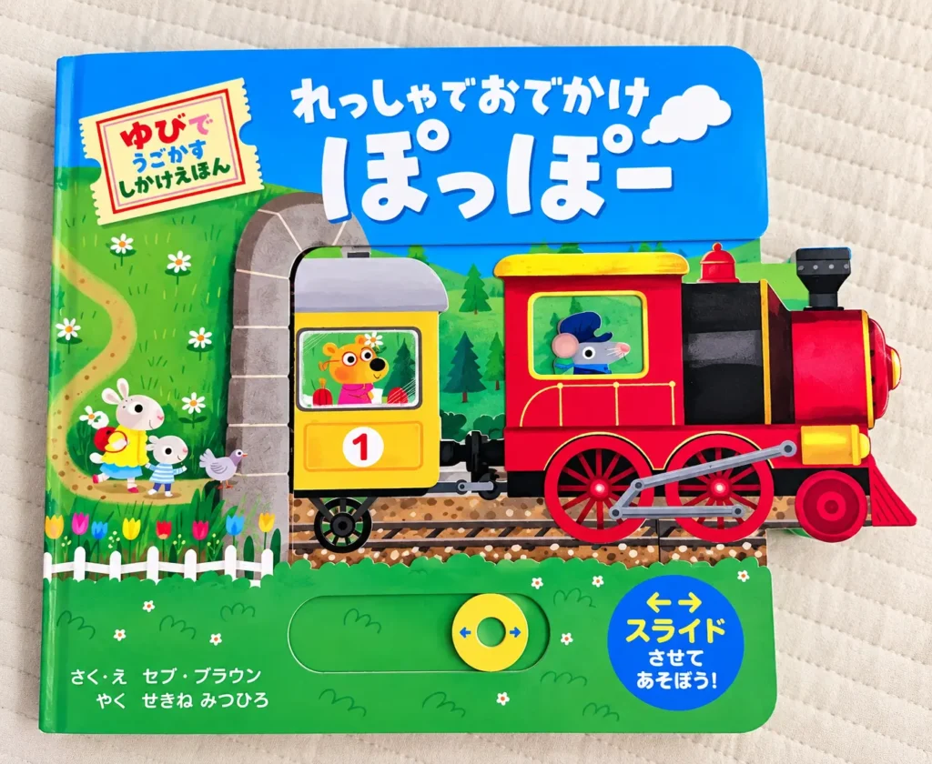 れっしゃでぽっぽー 2歳おすすめ絵本