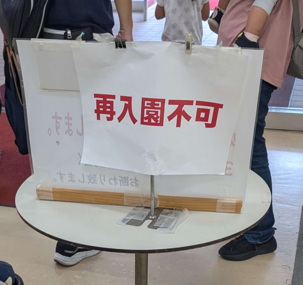 養老ランド　再入園不可