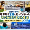 電車好きの2歳と行くお出かけスポット紹介のアイキャッチ