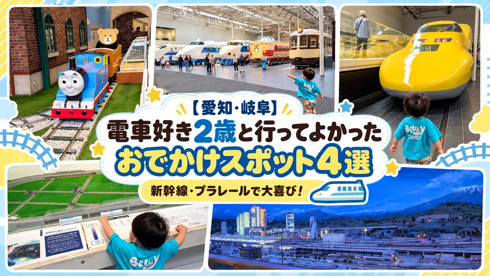 電車好きの2歳と行くお出かけスポット紹介のアイキャッチ