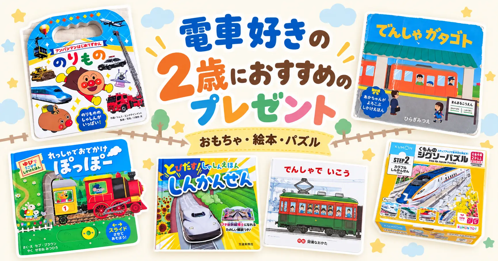 2歳電車好きアイキャッチ