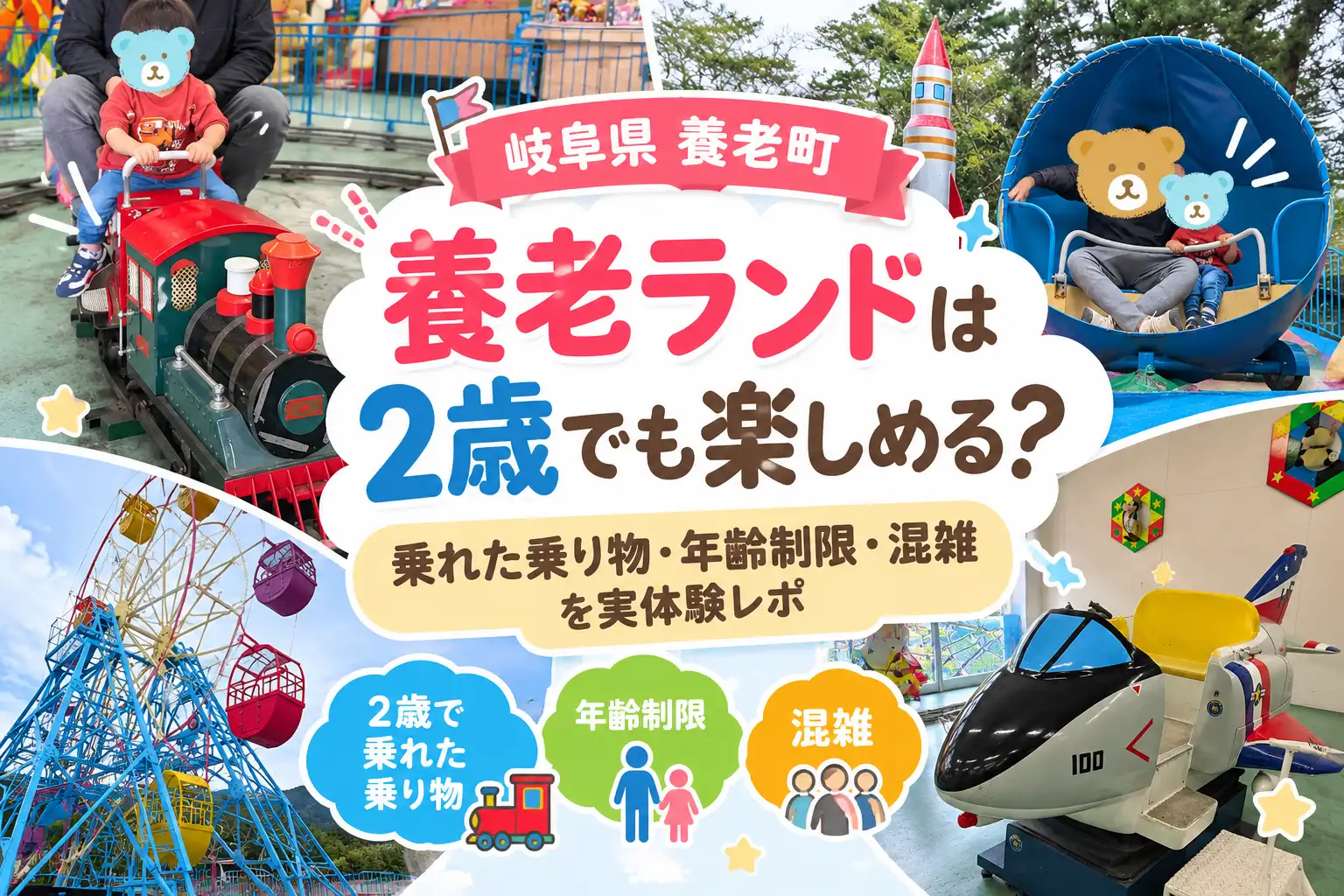 養老ランド2歳乗り物デビュー記事
